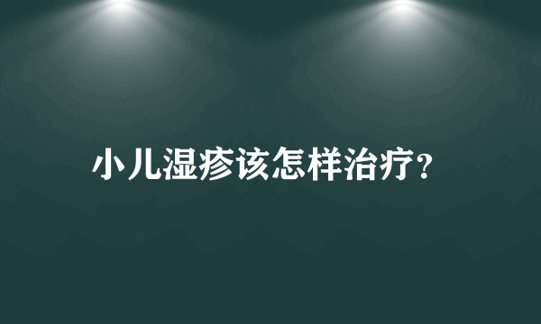 小儿湿疹该怎样治疗？