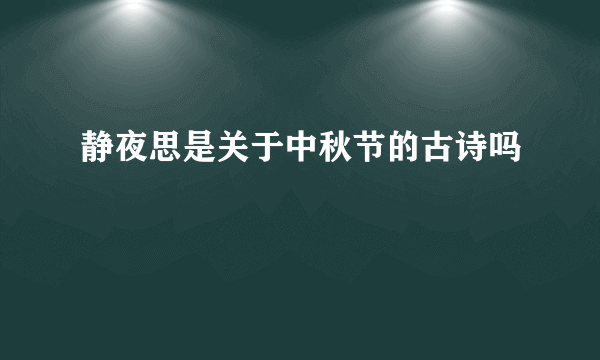 静夜思是关于中秋节的古诗吗