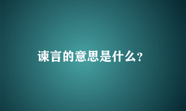 谏言的意思是什么？