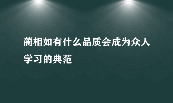 蔺相如有什么品质会成为众人学习的典范