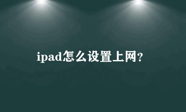 ipad怎么设置上网？