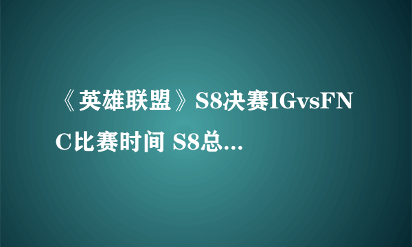 《英雄联盟》S8决赛IGvsFNC比赛时间 S8总决赛直播网址