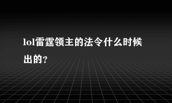 lol雷霆领主的法令什么时候出的？