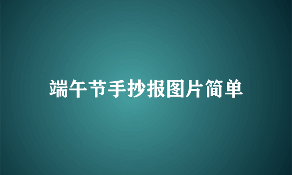 端午节手抄报图片简单