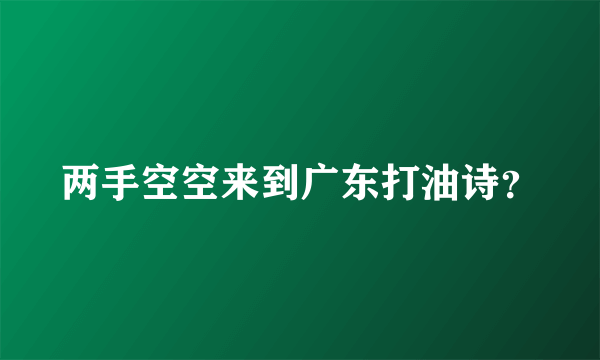 两手空空来到广东打油诗？