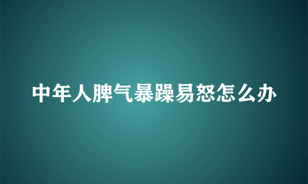 中年人脾气暴躁易怒怎么办