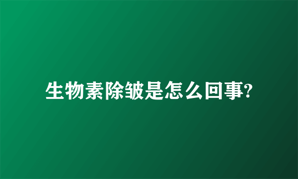 生物素除皱是怎么回事?