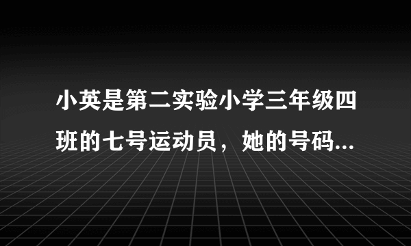 小英是第二实验小学三年级四班的七号运动员，她的号码是$234007$，小亮是第一实验小学五年级三班的$22$号运动员，他的号码是$153022$.（1）王小红的号码是$246091$，根据这个号码，你都能知道什么？（2）第三实验小学赵楠是$2$年级$5$班的$8$号运动员，请你写出她的号码.