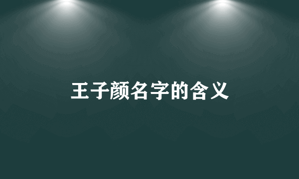 王子颜名字的含义