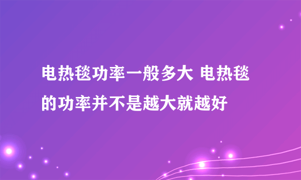 电热毯功率一般多大 电热毯的功率并不是越大就越好