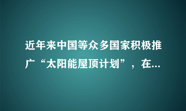 近年来中国等众多国家积极推广“太阳能屋顶计划”，在屋顶安装太阳能发电光板，将太阳能转化为电能，如图所示。据此完成下列问题。太阳能发电是太阳辐射利用形式之一，下列现象与太阳辐射无关的是A.风的形成B.岩浆喷发C.煤的形成D.海水蒸发在我国大部分地区，太阳能发电光板应安装在A.东方屋顶B.西方屋顶C.北方屋顶D.南方屋顶下列因素中对屋顶太阳能发电光板发电量影响最小的是A.季节B.纬度C.天气D.经度