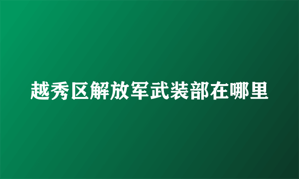 越秀区解放军武装部在哪里