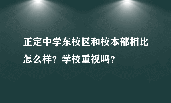 正定中学东校区和校本部相比怎么样？学校重视吗？