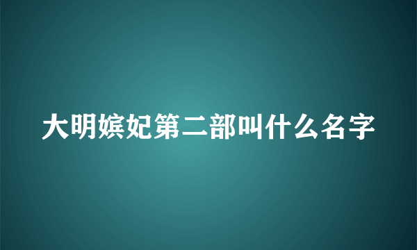 大明嫔妃第二部叫什么名字