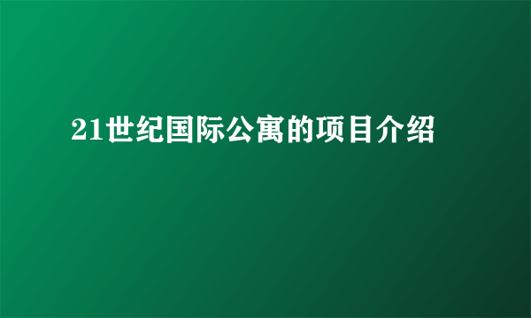 21世纪国际公寓的项目介绍