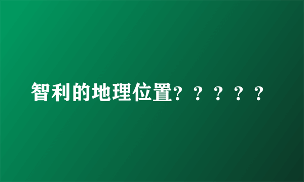 智利的地理位置？？？？？