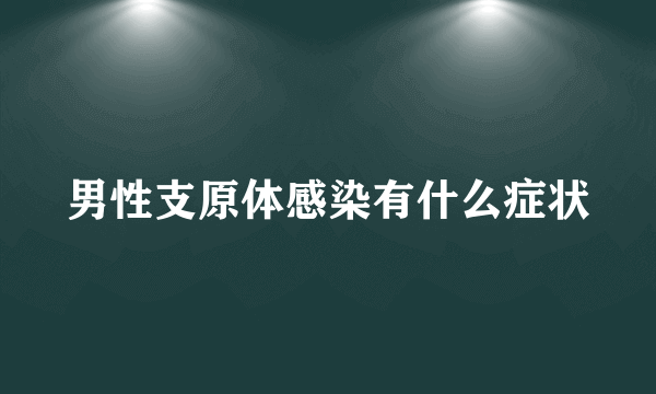 男性支原体感染有什么症状