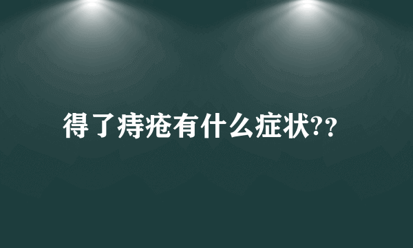 得了痔疮有什么症状?？