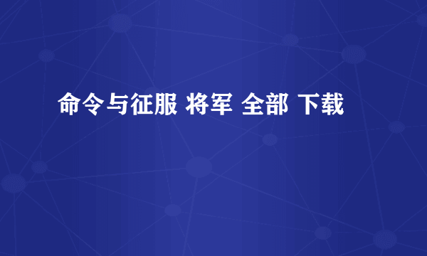 命令与征服 将军 全部 下载