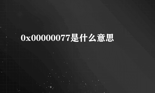 0x00000077是什么意思