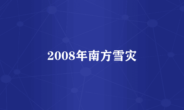 2008年南方雪灾