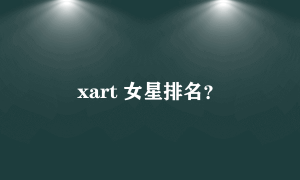 xart 女星排名？