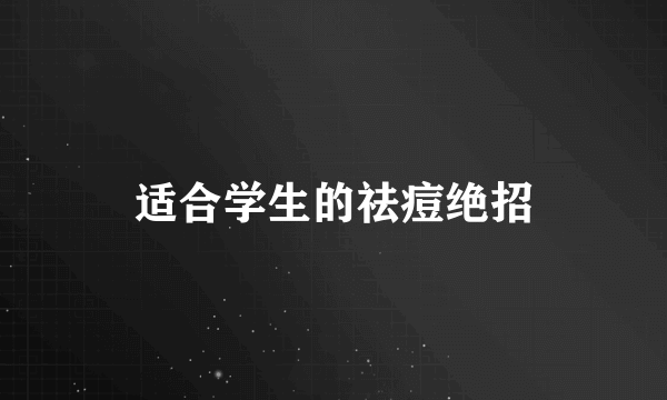 适合学生的祛痘绝招