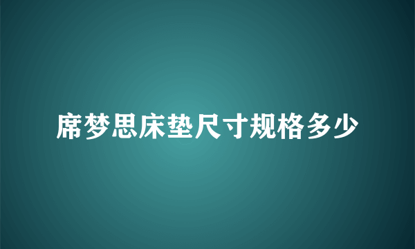 席梦思床垫尺寸规格多少