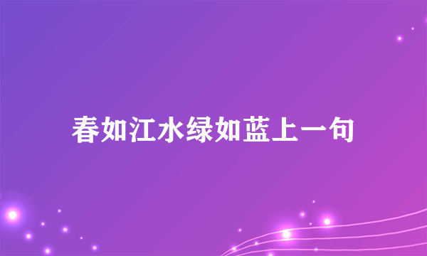 春如江水绿如蓝上一句