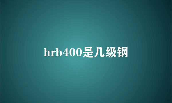 hrb400是几级钢