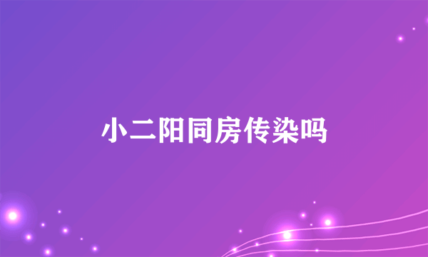 小二阳同房传染吗