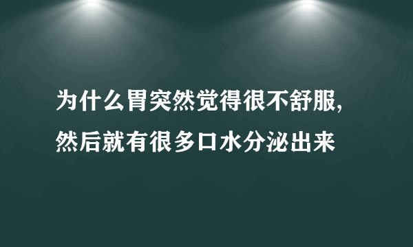 为什么胃突然觉得很不舒服,然后就有很多口水分泌出来