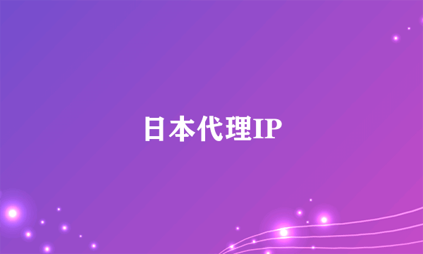 日本代理IP