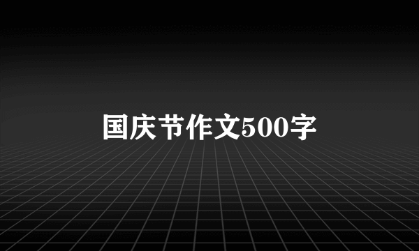 国庆节作文500字