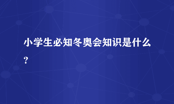 小学生必知冬奥会知识是什么？