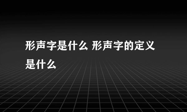 形声字是什么 形声字的定义是什么