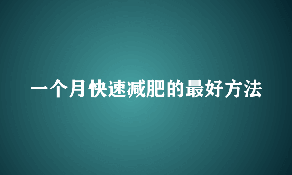 一个月快速减肥的最好方法