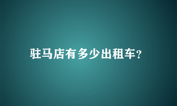 驻马店有多少出租车？