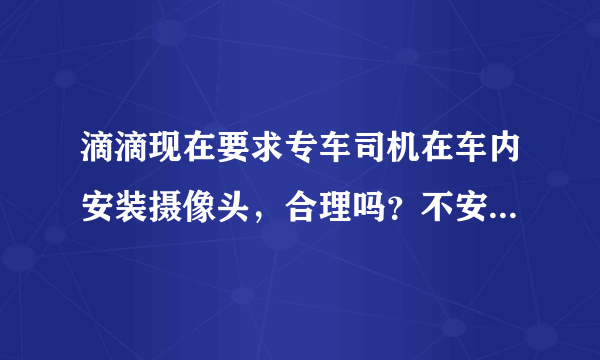 滴滴现在要求专车司机在车内安装摄像头，合理吗？不安装就别干？