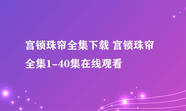 宫锁珠帘全集下载 宫锁珠帘全集1-40集在线观看