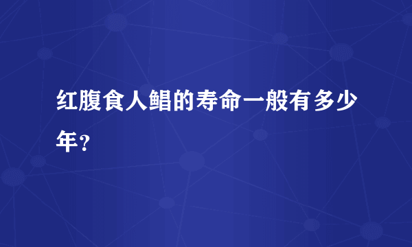 红腹食人鲳的寿命一般有多少年？