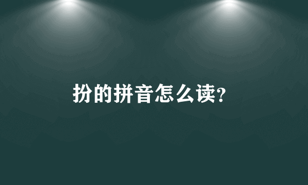 扮的拼音怎么读？