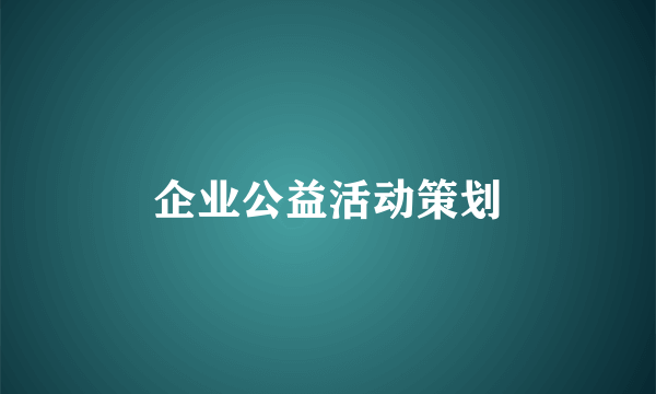 企业公益活动策划