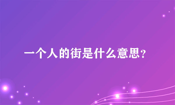 一个人的街是什么意思？