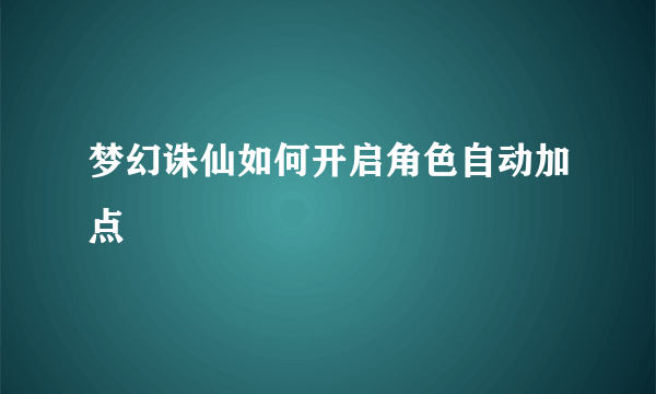 梦幻诛仙如何开启角色自动加点