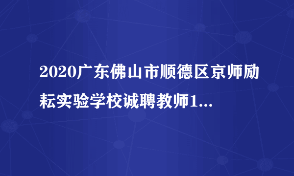 2020广东佛山市顺德区京师励耘实验学校诚聘教师14人公告(年薪18-28万)