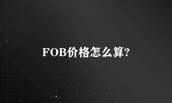 FOB价格怎么算?