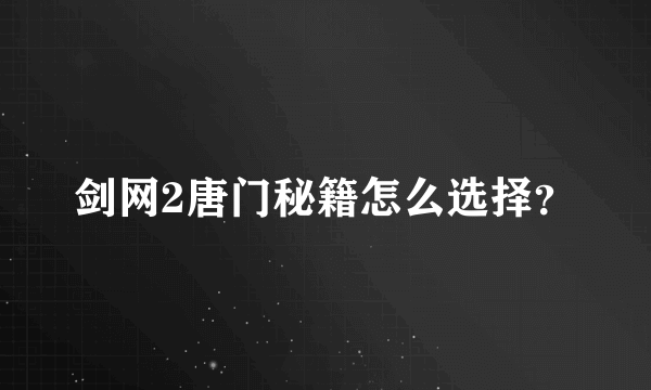 剑网2唐门秘籍怎么选择？