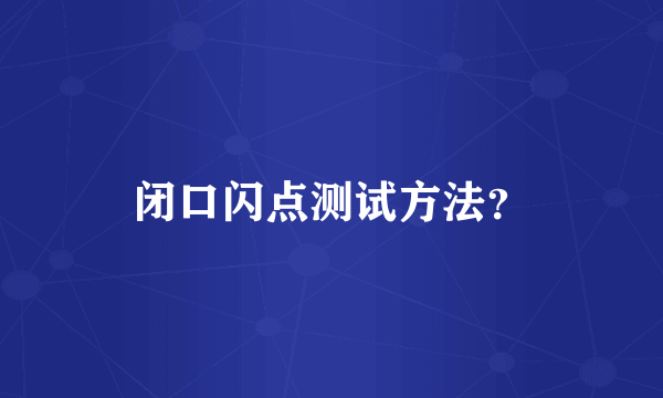 闭口闪点测试方法？