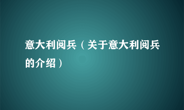 意大利阅兵（关于意大利阅兵的介绍）